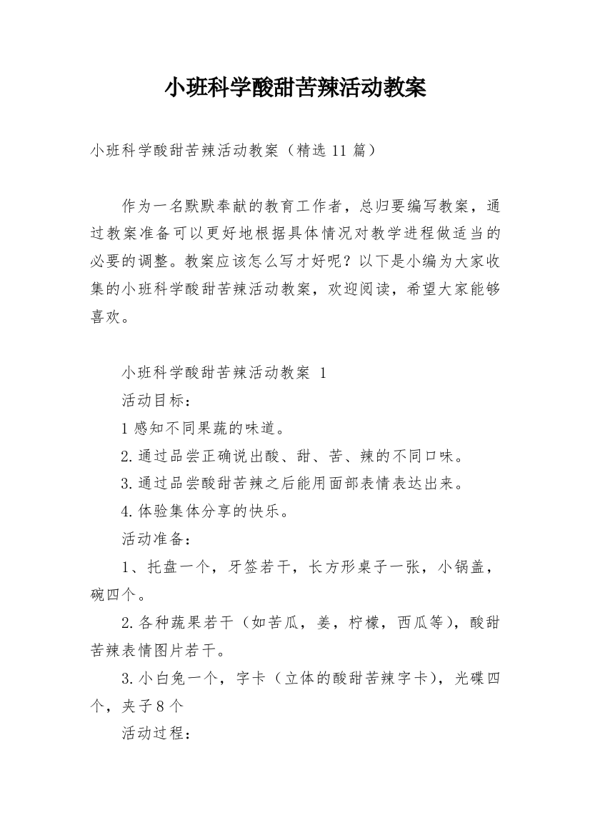 小班科学酸甜苦辣活动教案