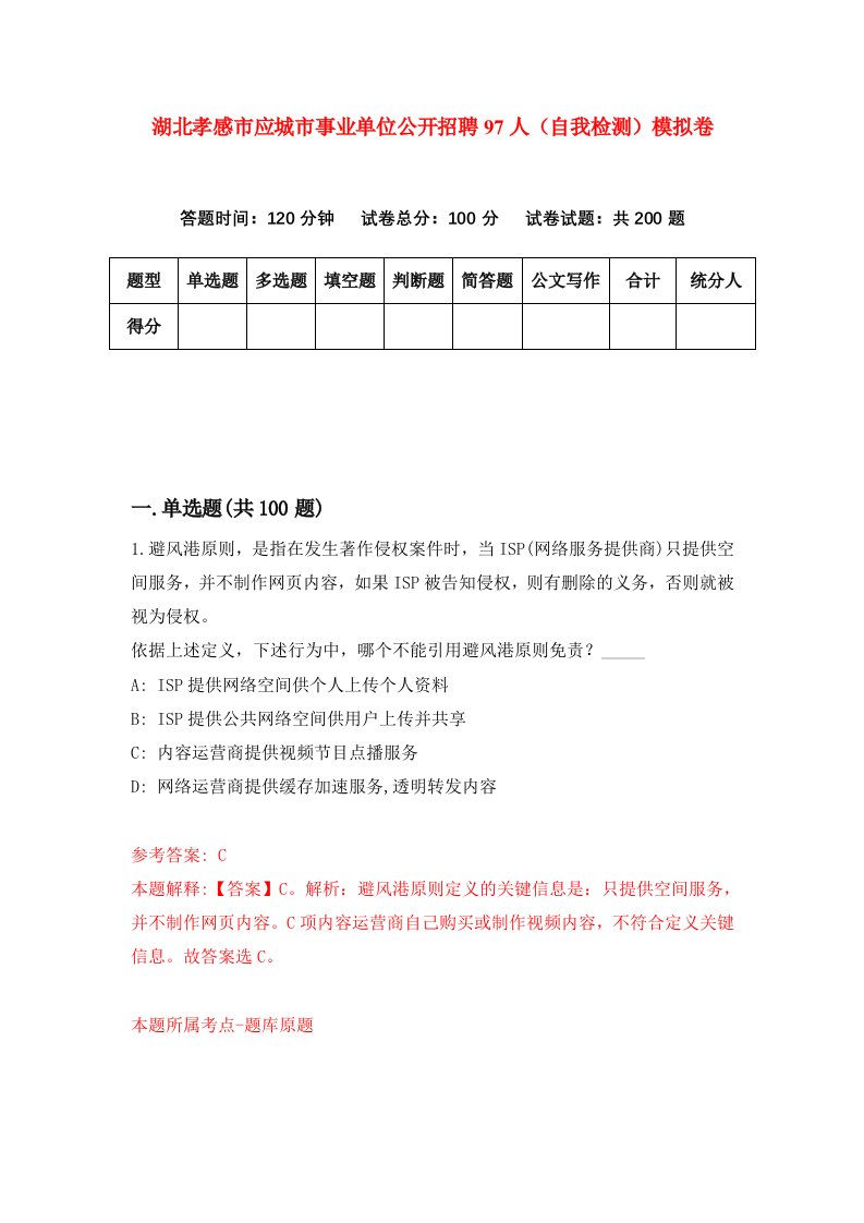 湖北孝感市应城市事业单位公开招聘97人自我检测模拟卷第1套