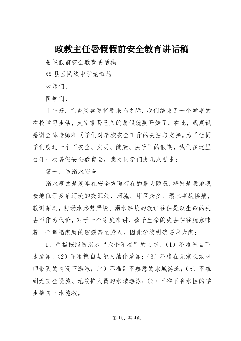 政教主任暑假假前安全教育讲话稿