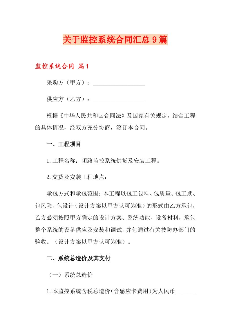 关于监控系统合同汇总9篇