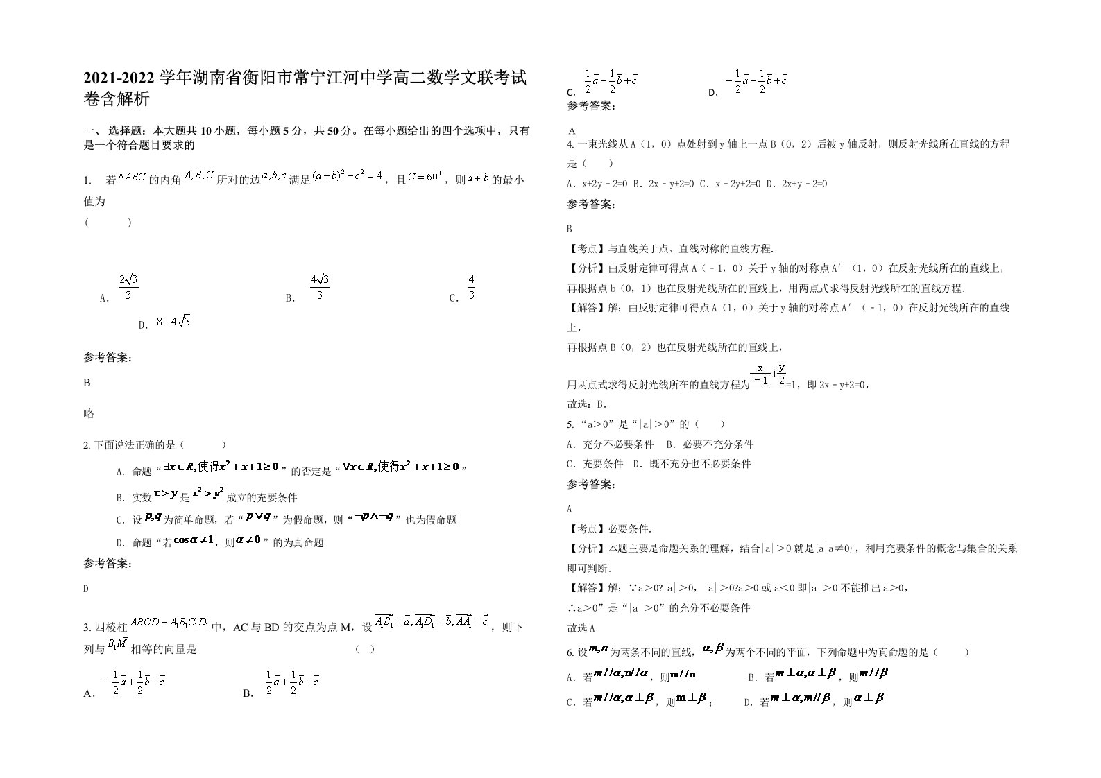 2021-2022学年湖南省衡阳市常宁江河中学高二数学文联考试卷含解析