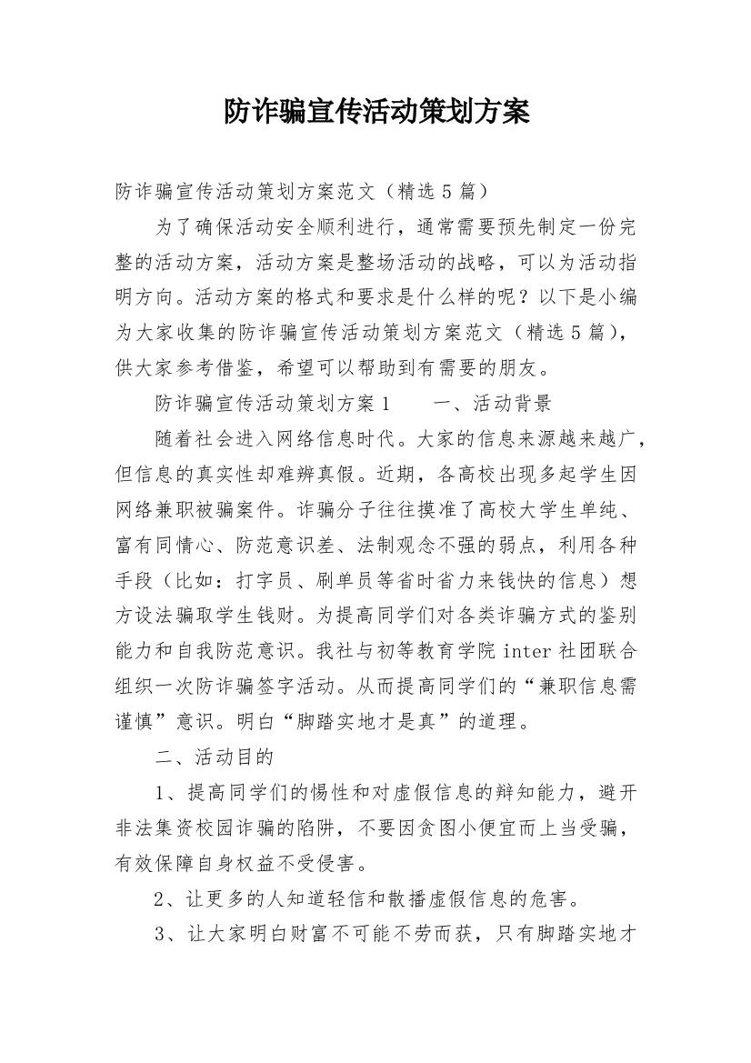 防诈骗宣传活动策划方案_1