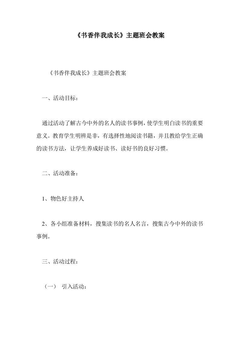 《书香伴我成长主题班会教案