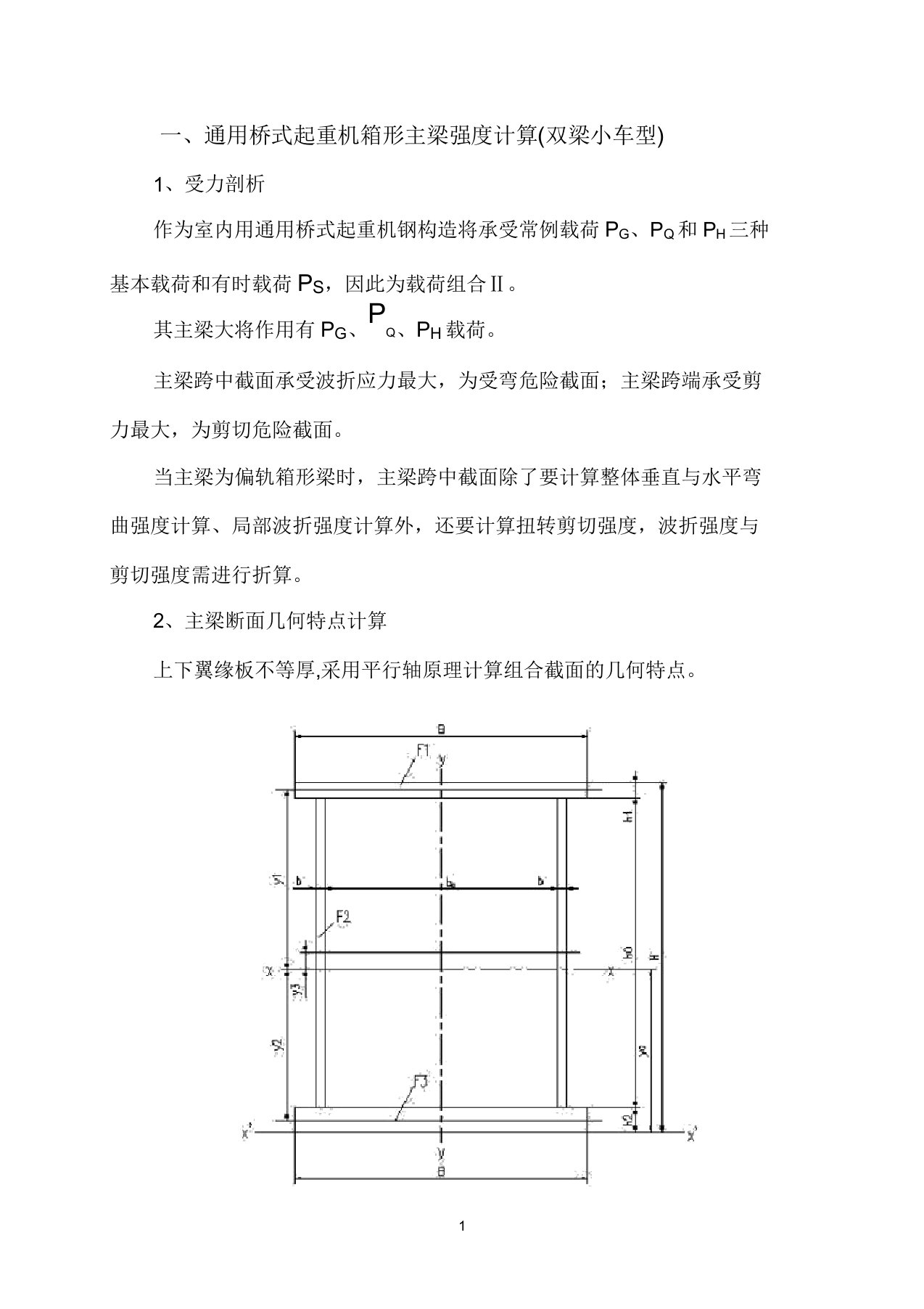 桥式起重机主梁计算