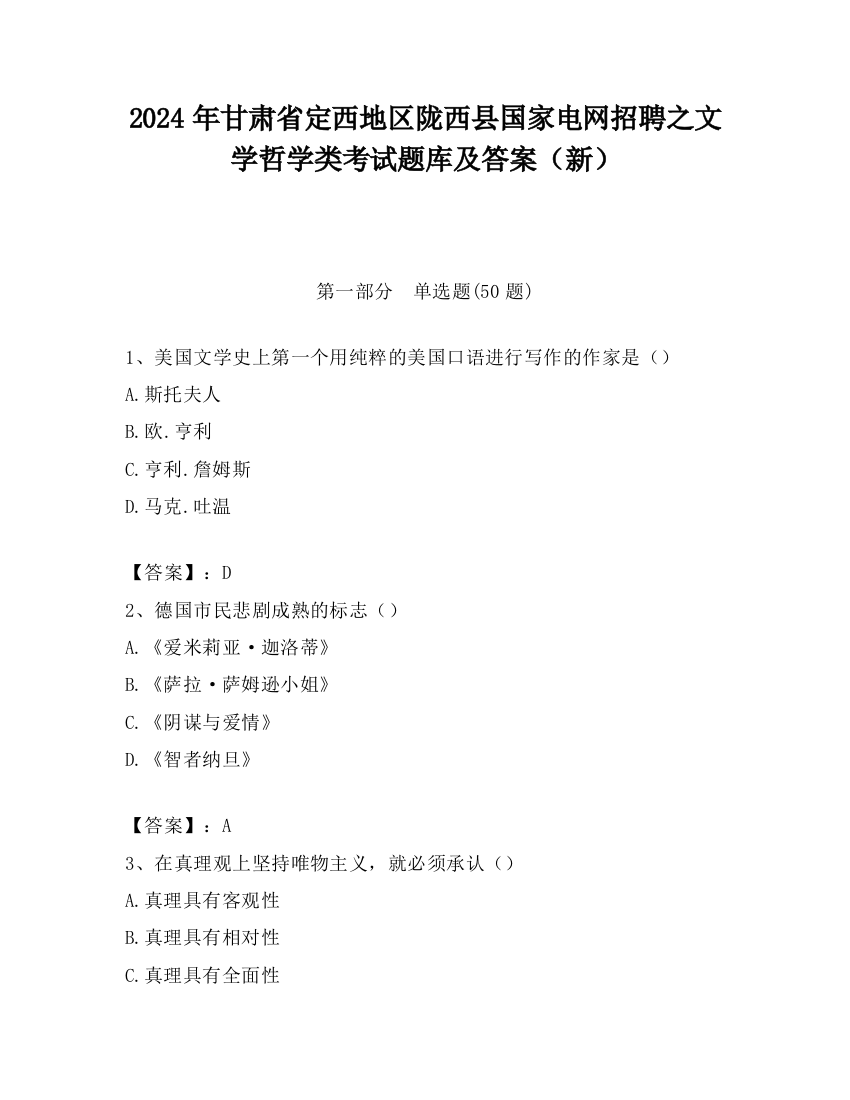 2024年甘肃省定西地区陇西县国家电网招聘之文学哲学类考试题库及答案（新）