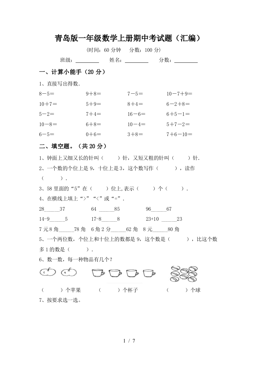 青岛版一年级数学上册期中考试题(汇编)