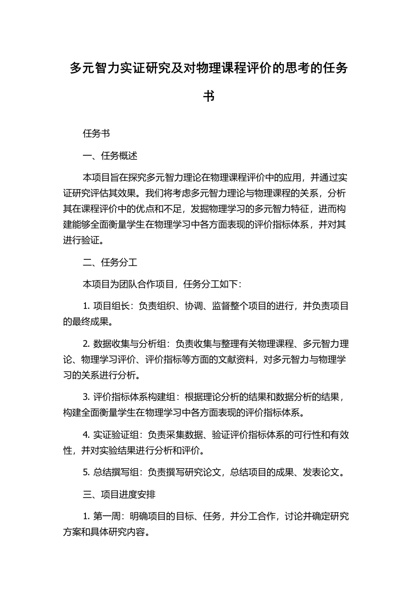 多元智力实证研究及对物理课程评价的思考的任务书