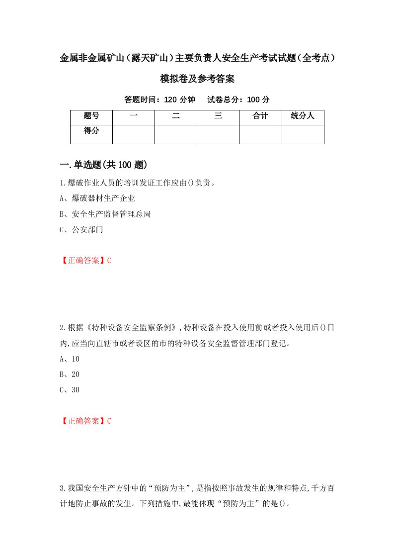 金属非金属矿山露天矿山主要负责人安全生产考试试题全考点模拟卷及参考答案98