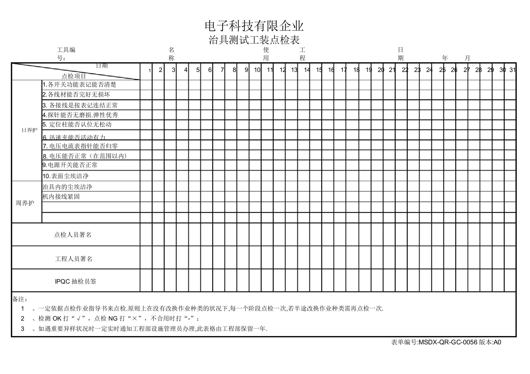 治具测试工装点检表