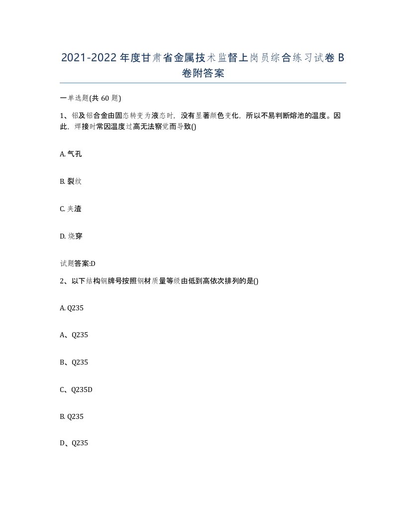 20212022年度甘肃省金属技术监督上岗员综合练习试卷B卷附答案