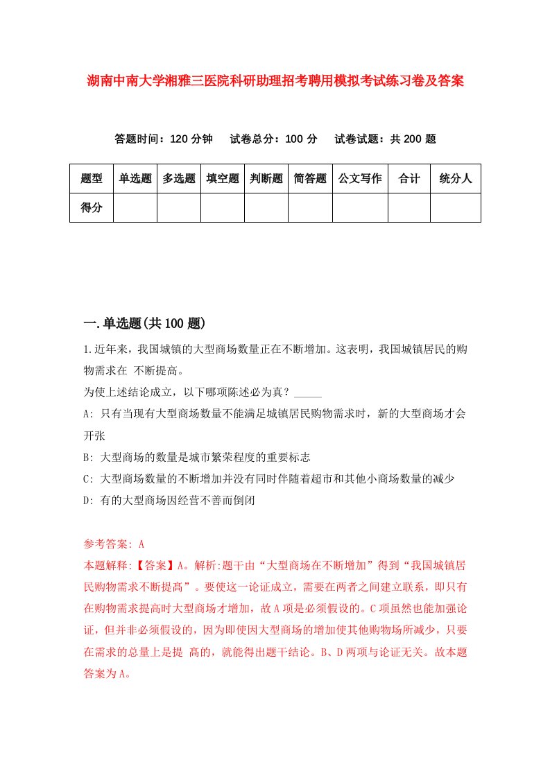 湖南中南大学湘雅三医院科研助理招考聘用模拟考试练习卷及答案第2次