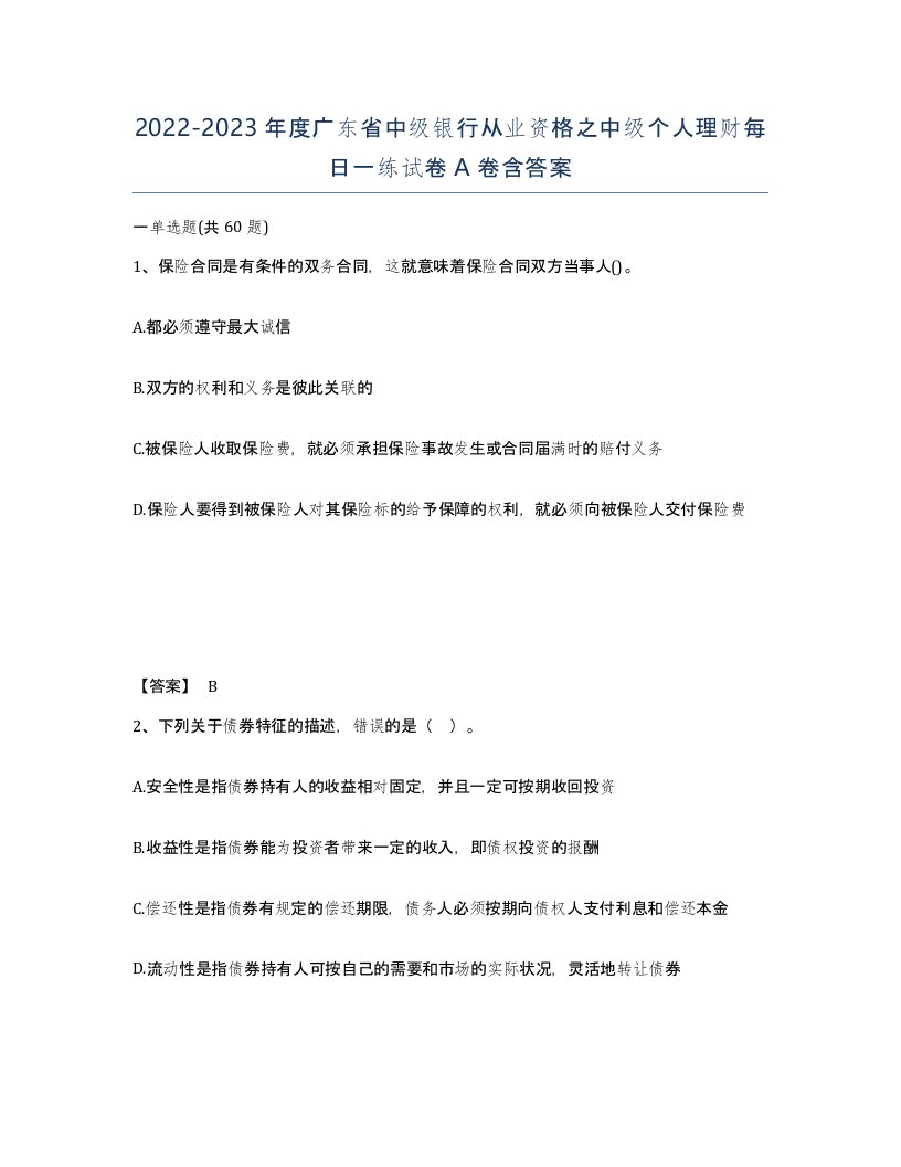 2022-2023年度广东省中级银行从业资格之中级个人理财每日一练试卷A卷含答案