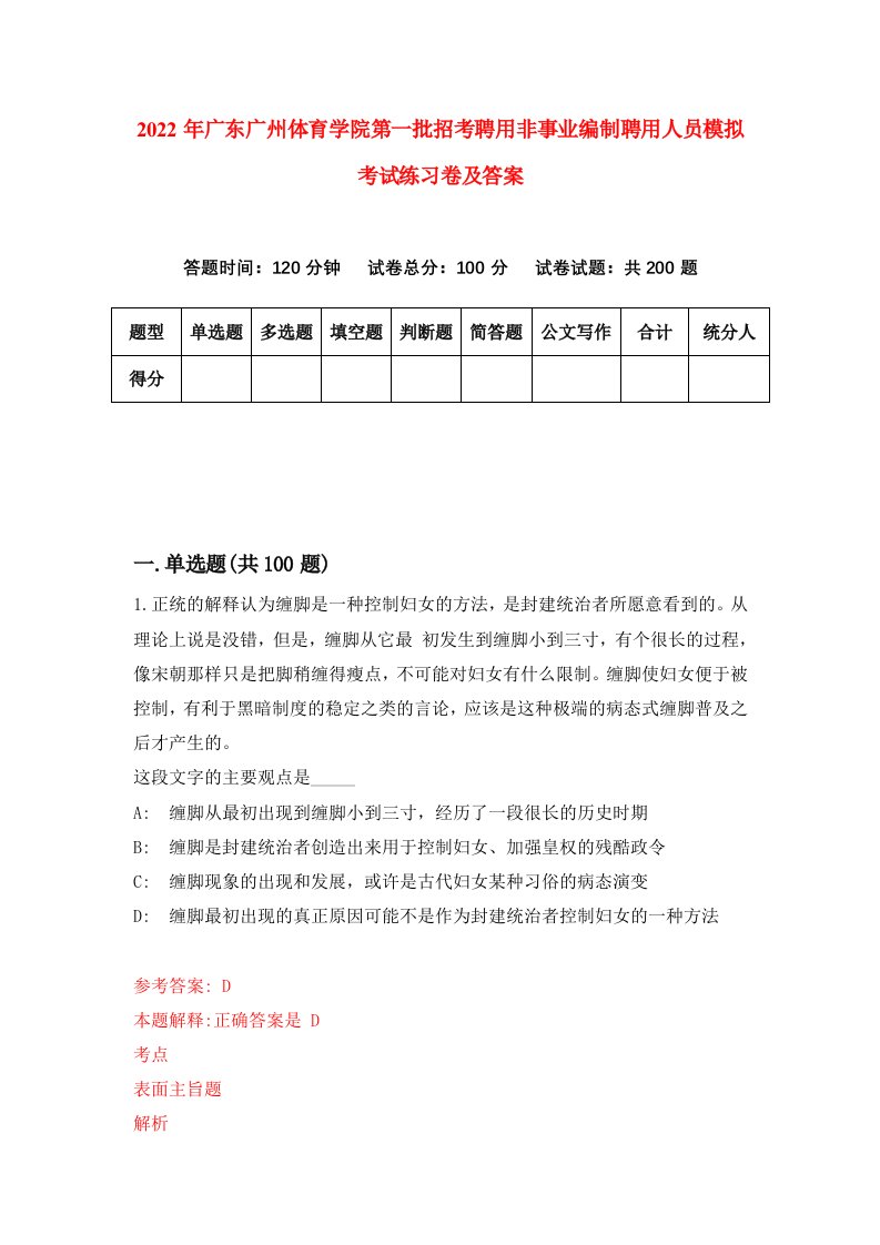 2022年广东广州体育学院第一批招考聘用非事业编制聘用人员模拟考试练习卷及答案6