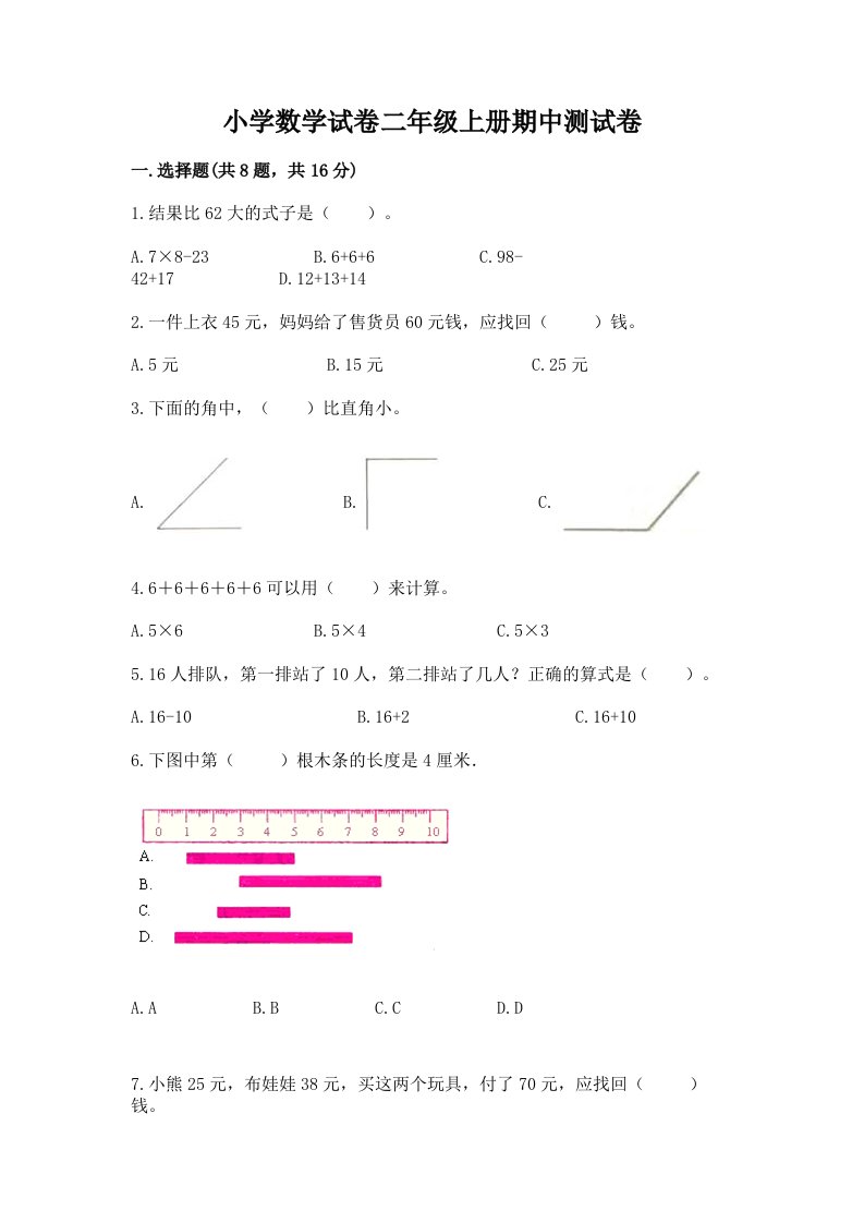 小学数学试卷二年级上册期中测试卷含答案【综合题】