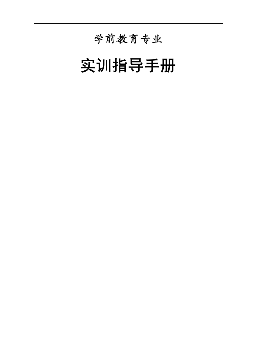 (完整版)学前教育专业实训指导手册