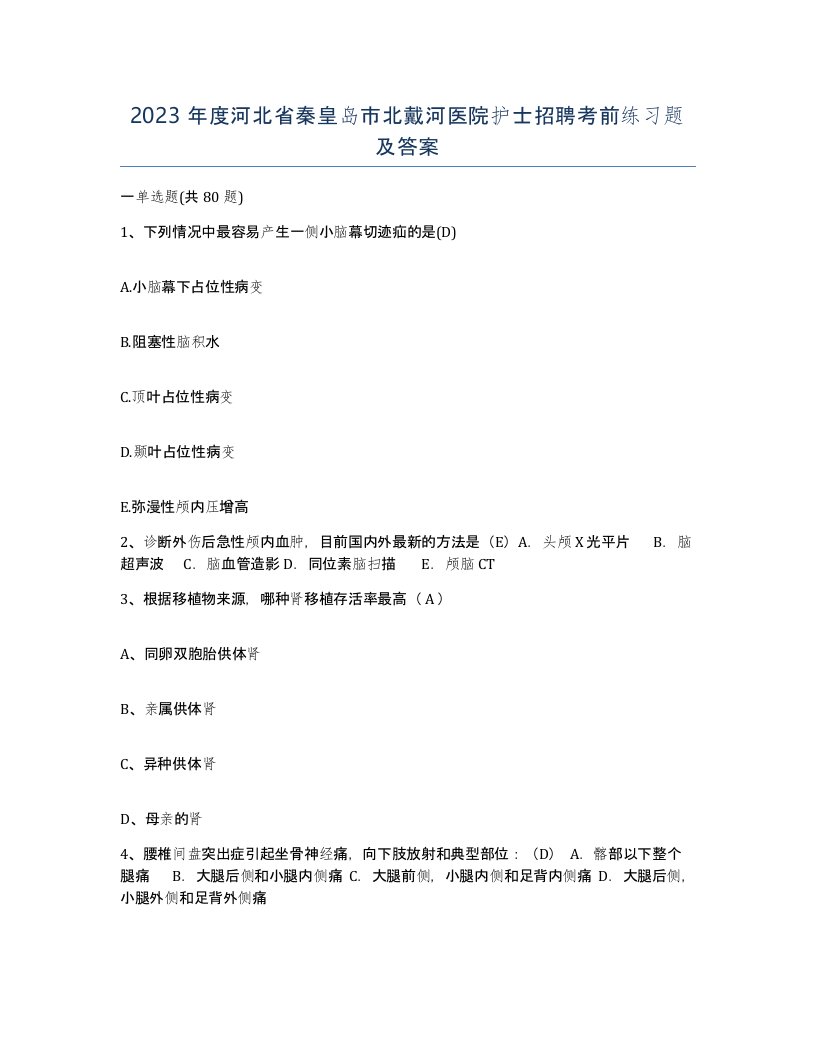 2023年度河北省秦皇岛市北戴河医院护士招聘考前练习题及答案