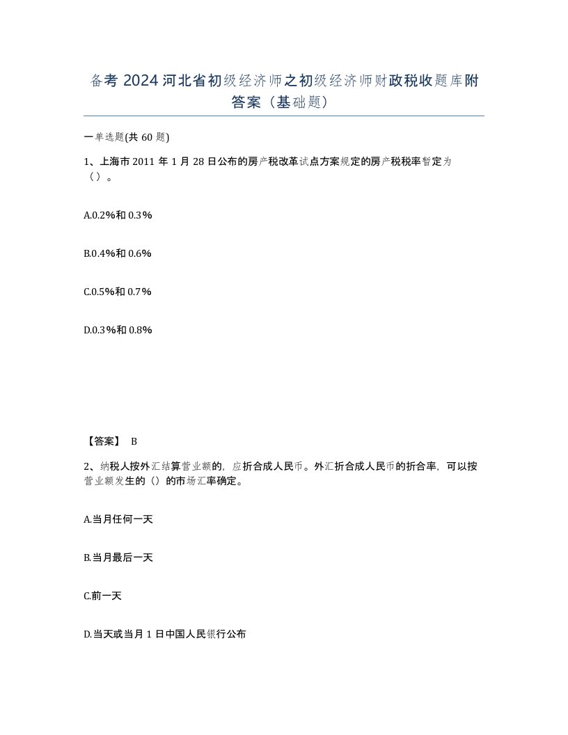 备考2024河北省初级经济师之初级经济师财政税收题库附答案基础题