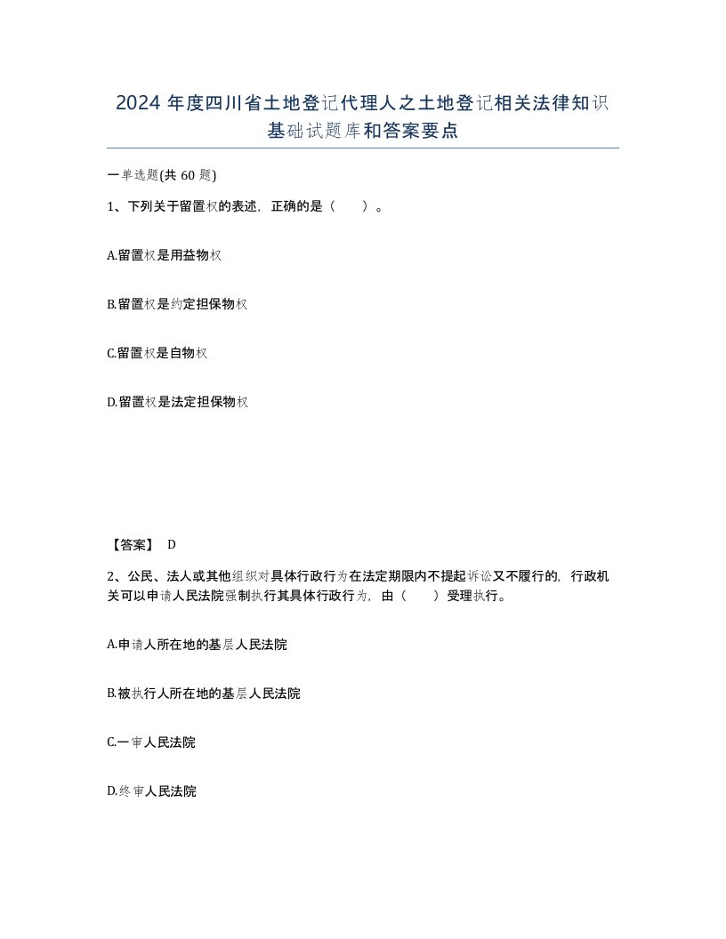 2024年度四川省土地登记代理人之土地登记相关法律知识基础试题库和答案要点