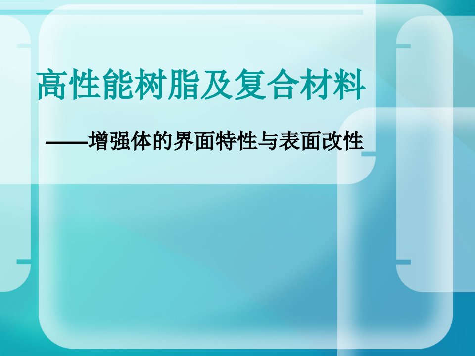 复合材料增强体的界面特性与表面改性ppt课件