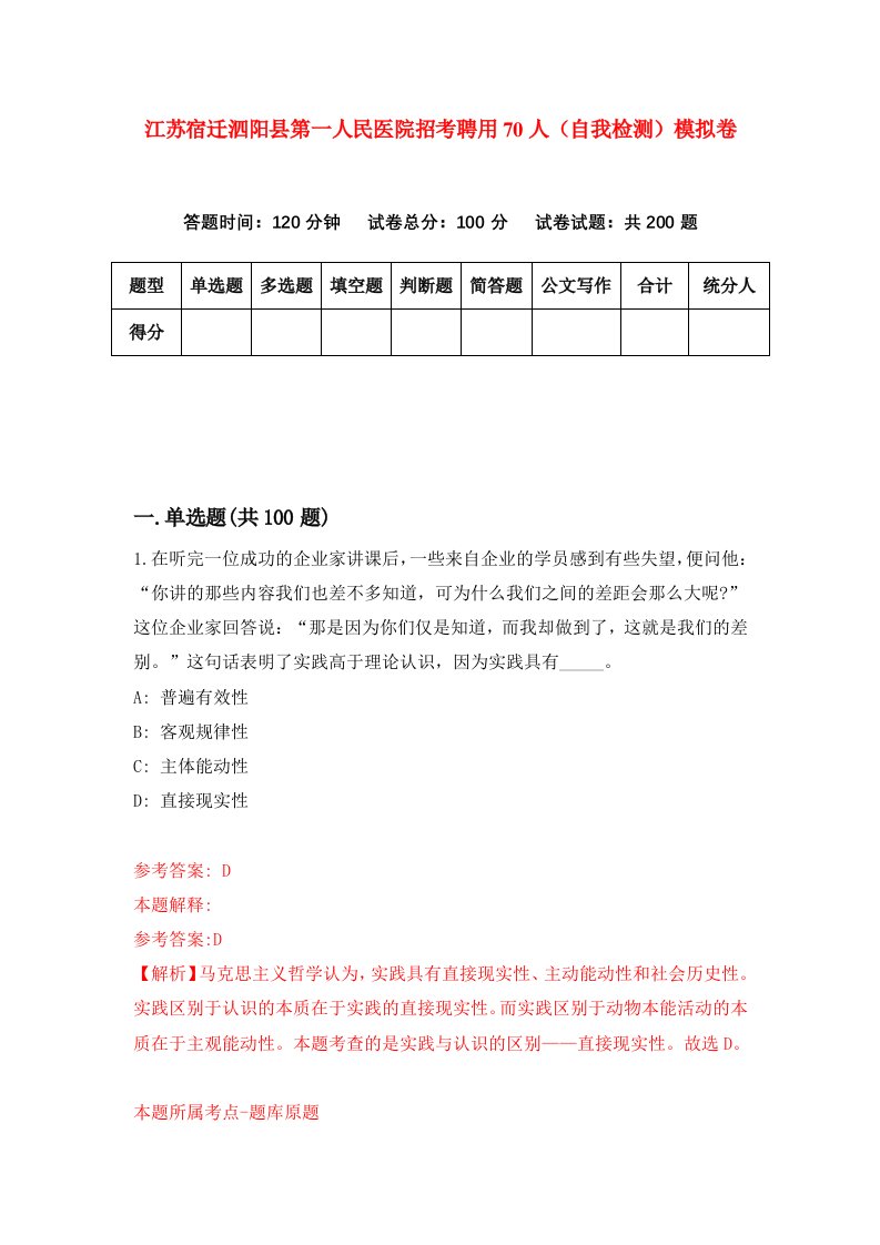 江苏宿迁泗阳县第一人民医院招考聘用70人自我检测模拟卷5