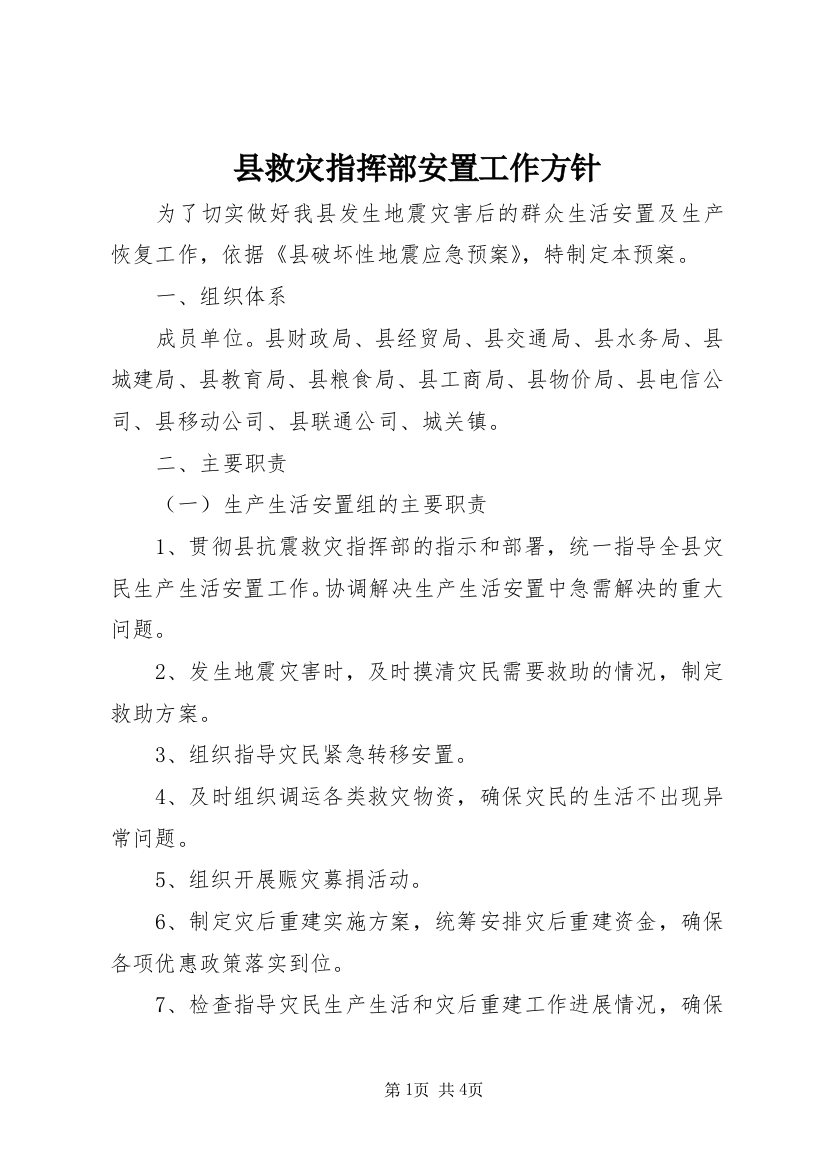 县救灾指挥部安置工作方针