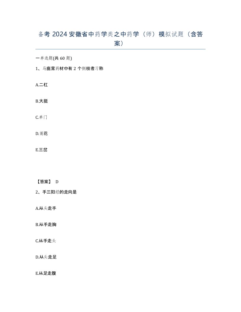 备考2024安徽省中药学类之中药学师模拟试题含答案