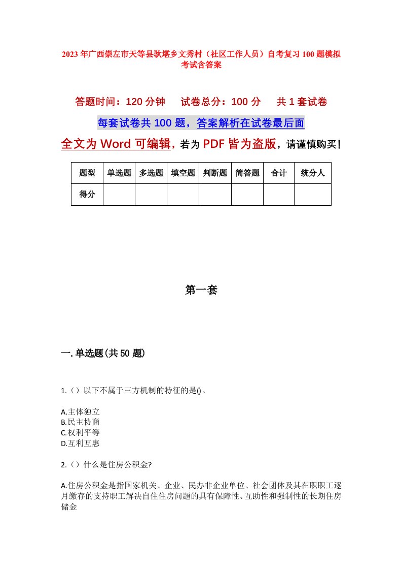 2023年广西崇左市天等县驮堪乡文秀村社区工作人员自考复习100题模拟考试含答案_1