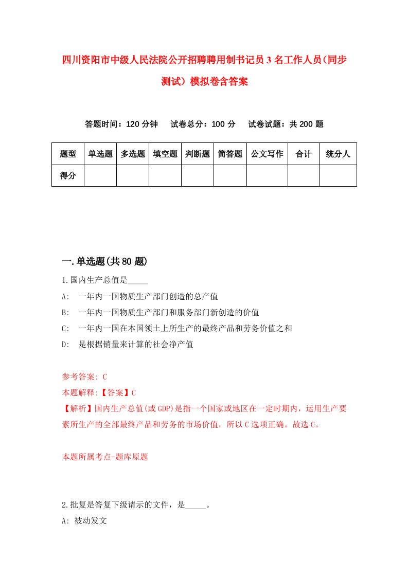 四川资阳市中级人民法院公开招聘聘用制书记员3名工作人员同步测试模拟卷含答案4