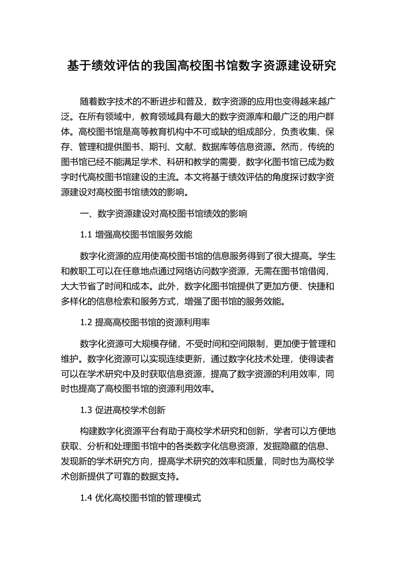 基于绩效评估的我国高校图书馆数字资源建设研究