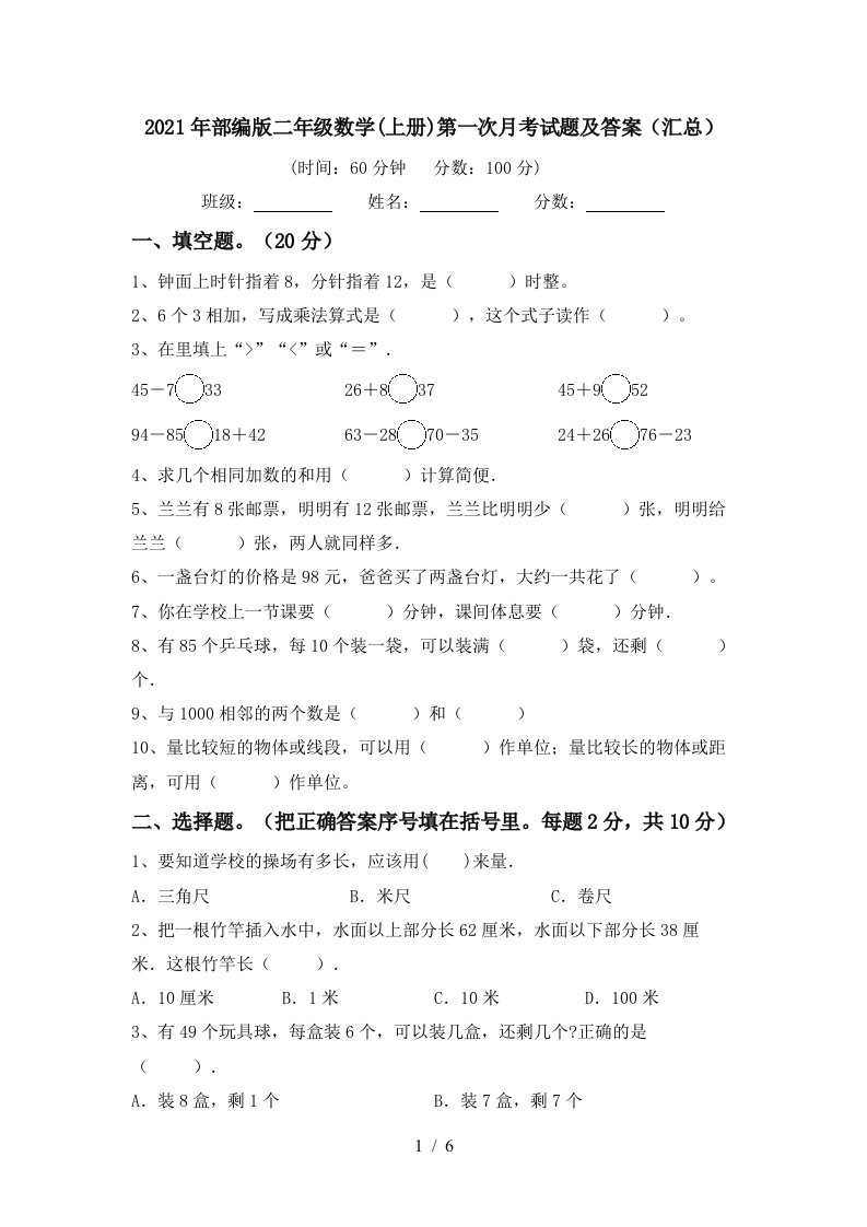 2021年部编版二年级数学上册第一次月考试题及答案汇总