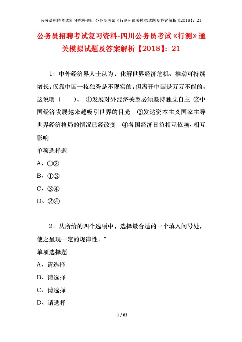 公务员招聘考试复习资料-四川公务员考试行测通关模拟试题及答案解析201821_4