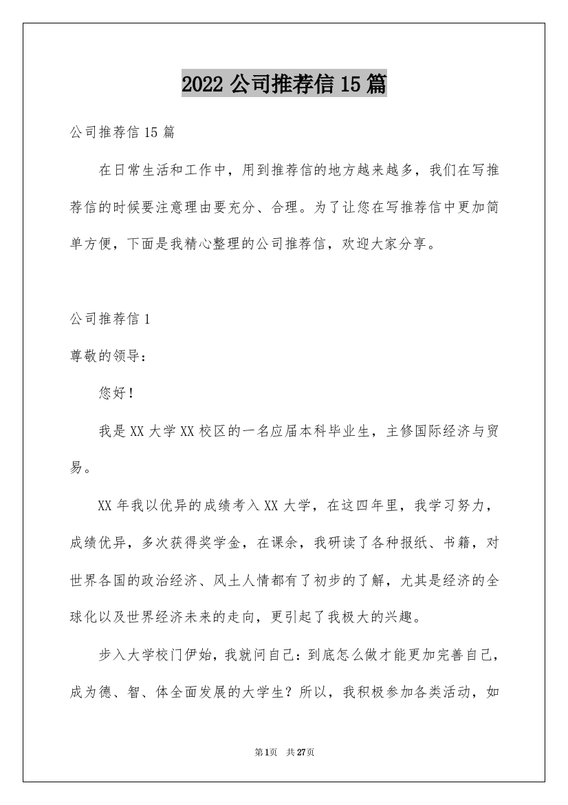 2022公司推荐信15篇