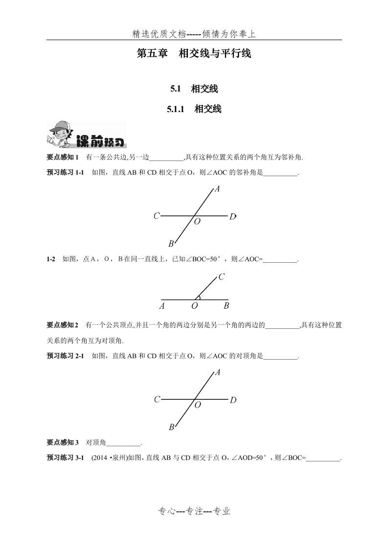 人教版初中七年级下册数学《相交线》练习题(共7页)