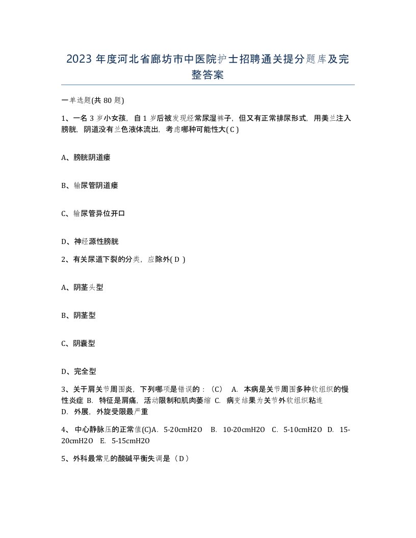 2023年度河北省廊坊市中医院护士招聘通关提分题库及完整答案