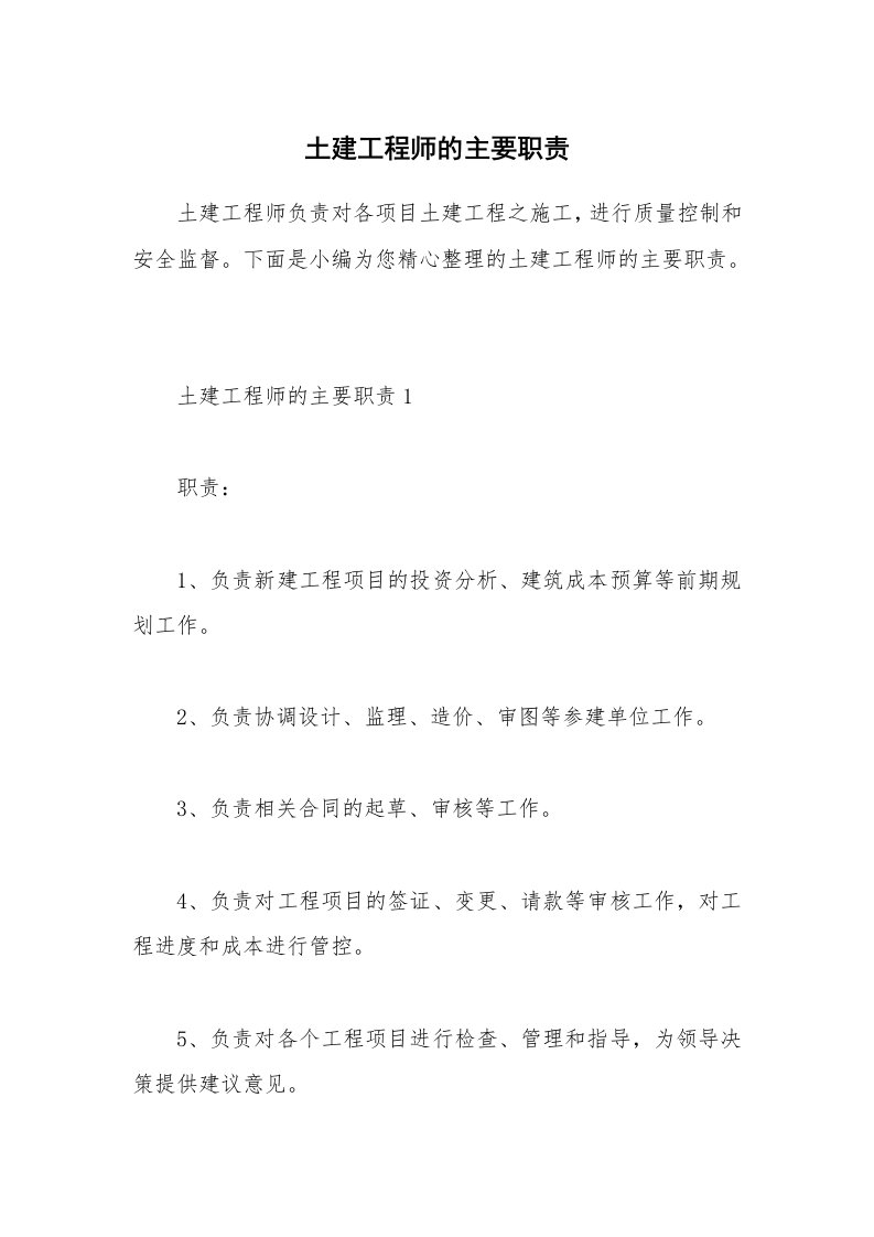 办公文秘_土建工程师的主要职责