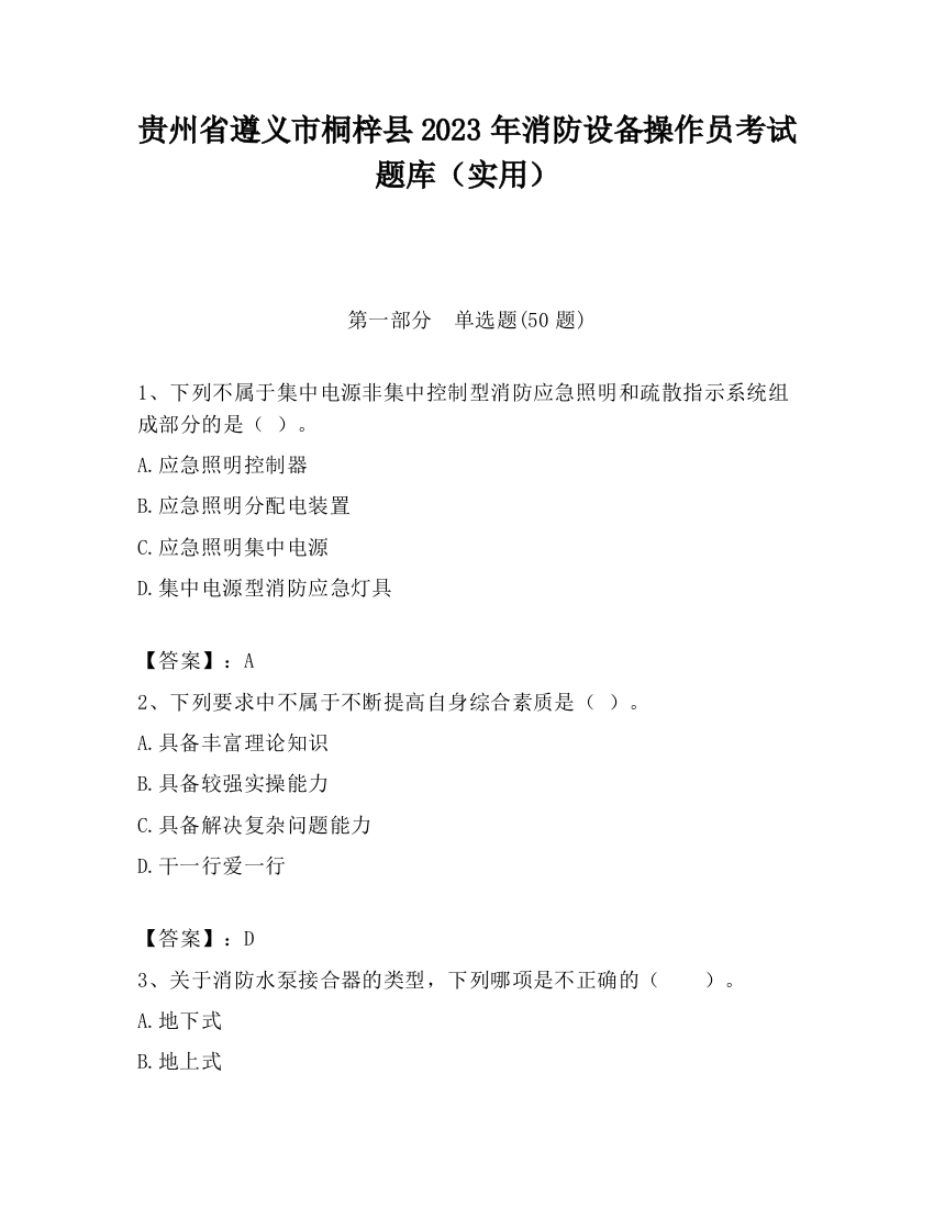 贵州省遵义市桐梓县2023年消防设备操作员考试题库（实用）