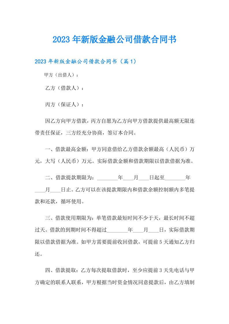 新版金融公司借款合同书