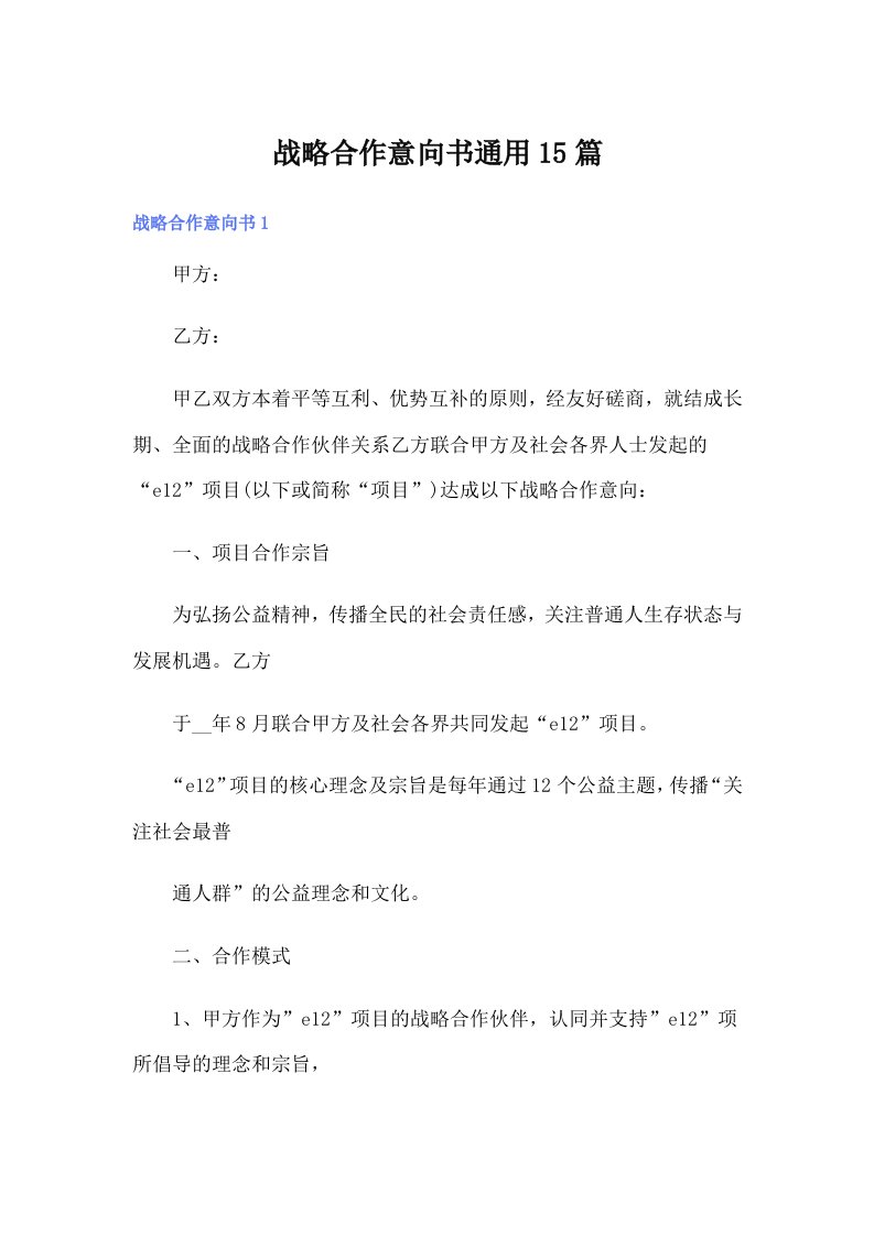 战略合作意向书通用15篇