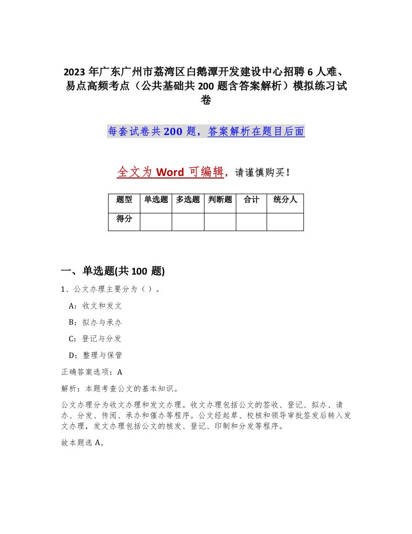 2023年广东广州市荔湾区白鹅潭开发建设中心招聘6人难易点高频考点公共基础共200题含答案解析模拟练习试卷