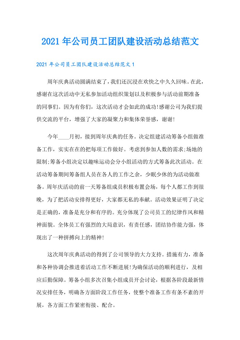 公司员工团队建设活动总结范文