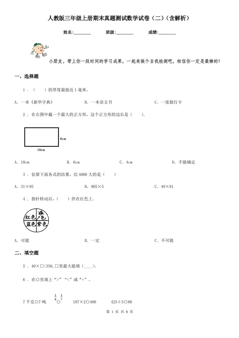 人教版三年级上册期末真题测试数学试卷(二)(含解析)