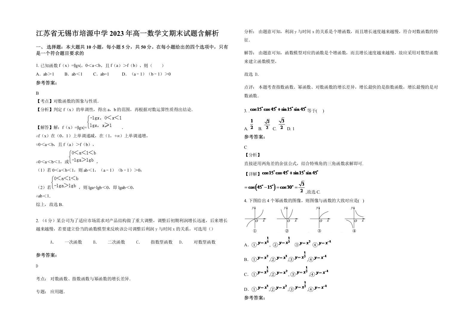 江苏省无锡市培源中学2023年高一数学文期末试题含解析