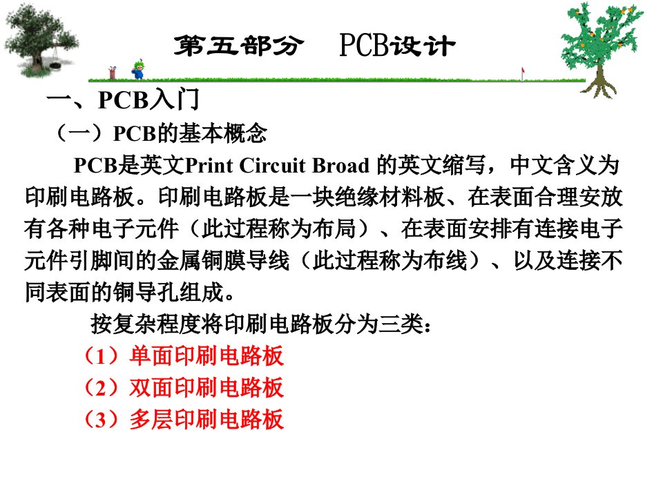 电路板设计教学