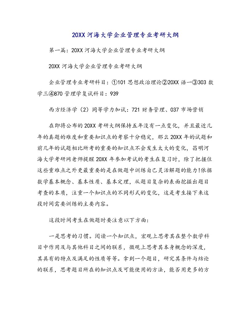 河海大学企业管理专业考研大纲