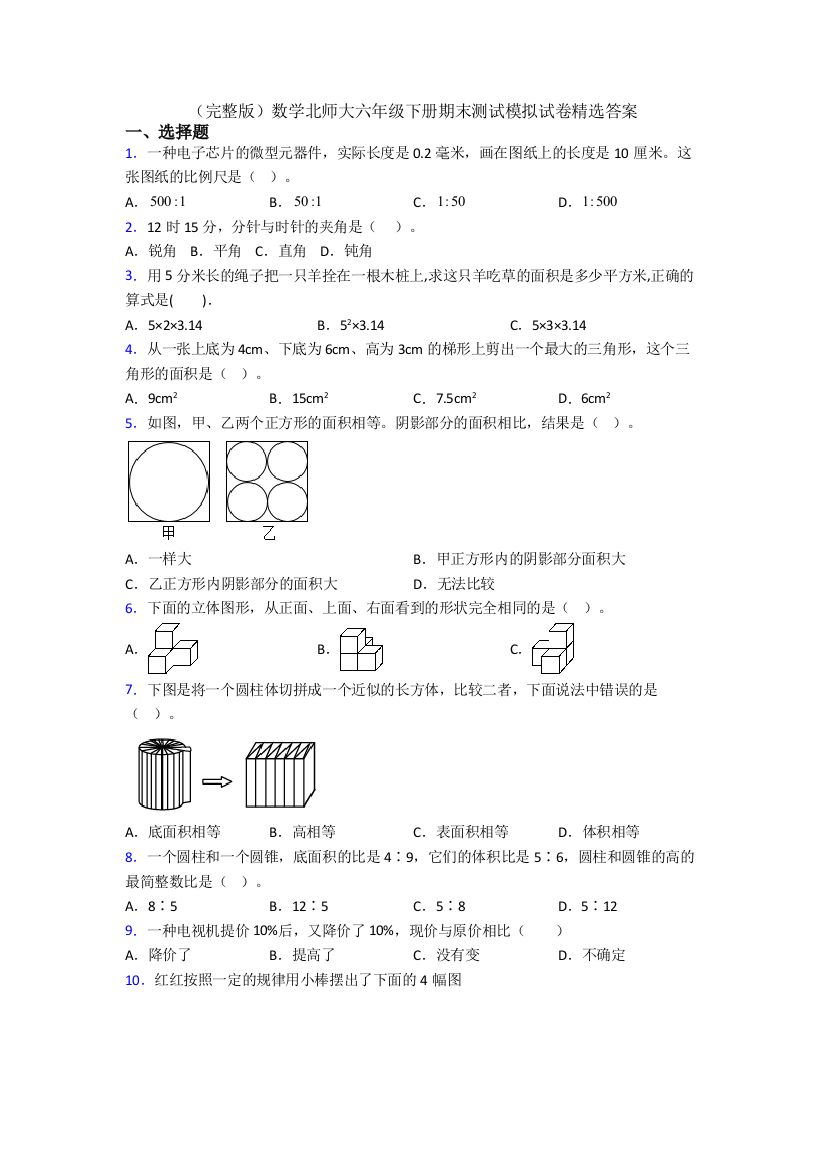 （完整版）数学北师大六年级下册期末测试模拟试卷精选答案