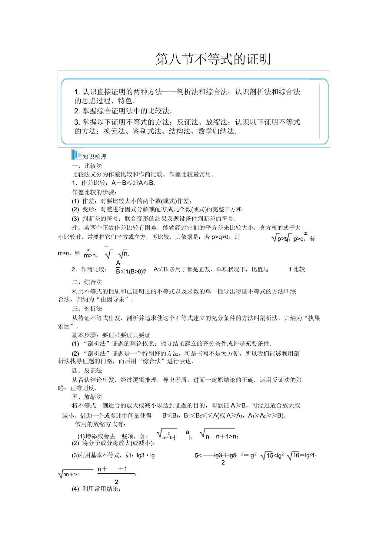 【金版学案】高考数学总复习基础知识名师讲义第六章第八节不等式的证明理