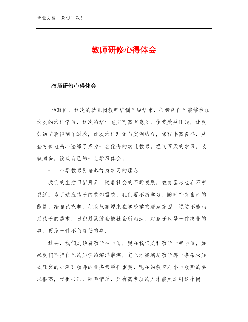 2023教师研修心得体会范文21篇文档汇编