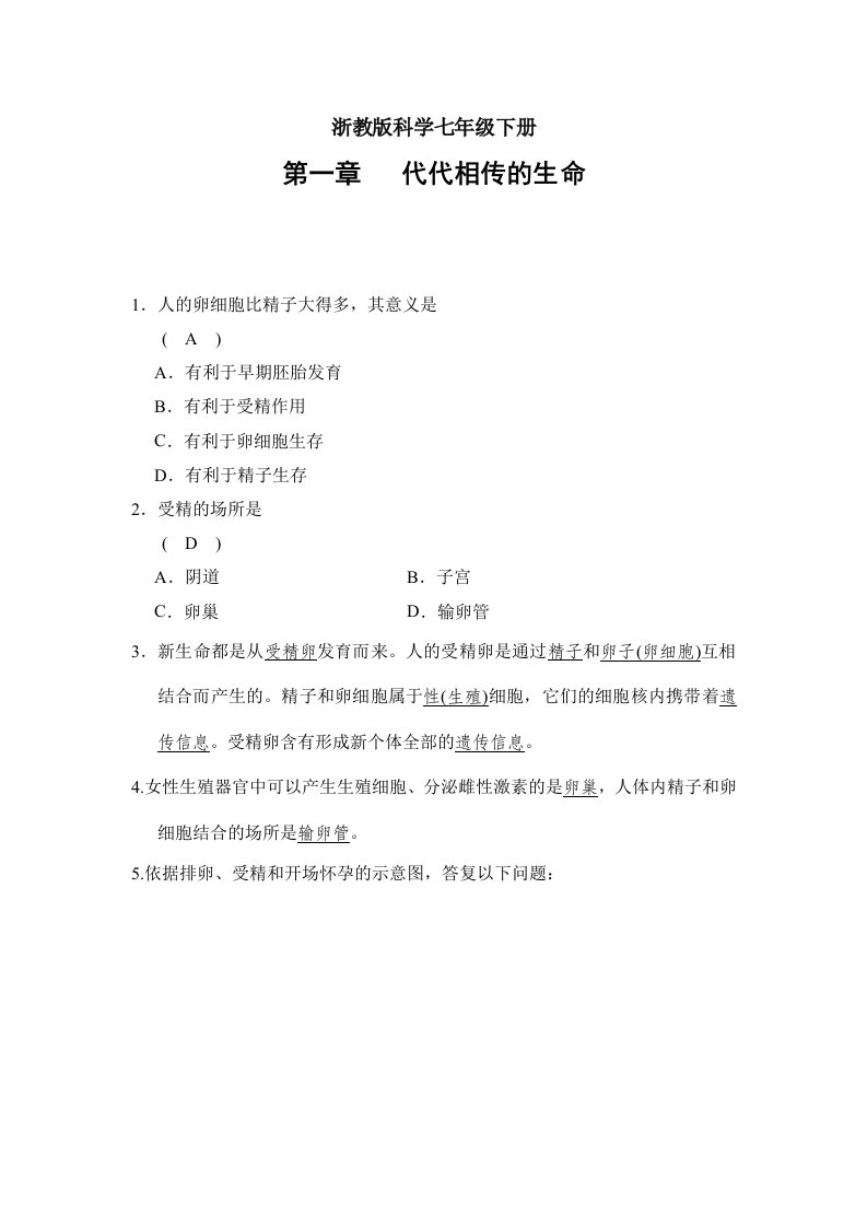 浙教版七年级下科学第一章代代相传的生命经典易错题专训含复习资料