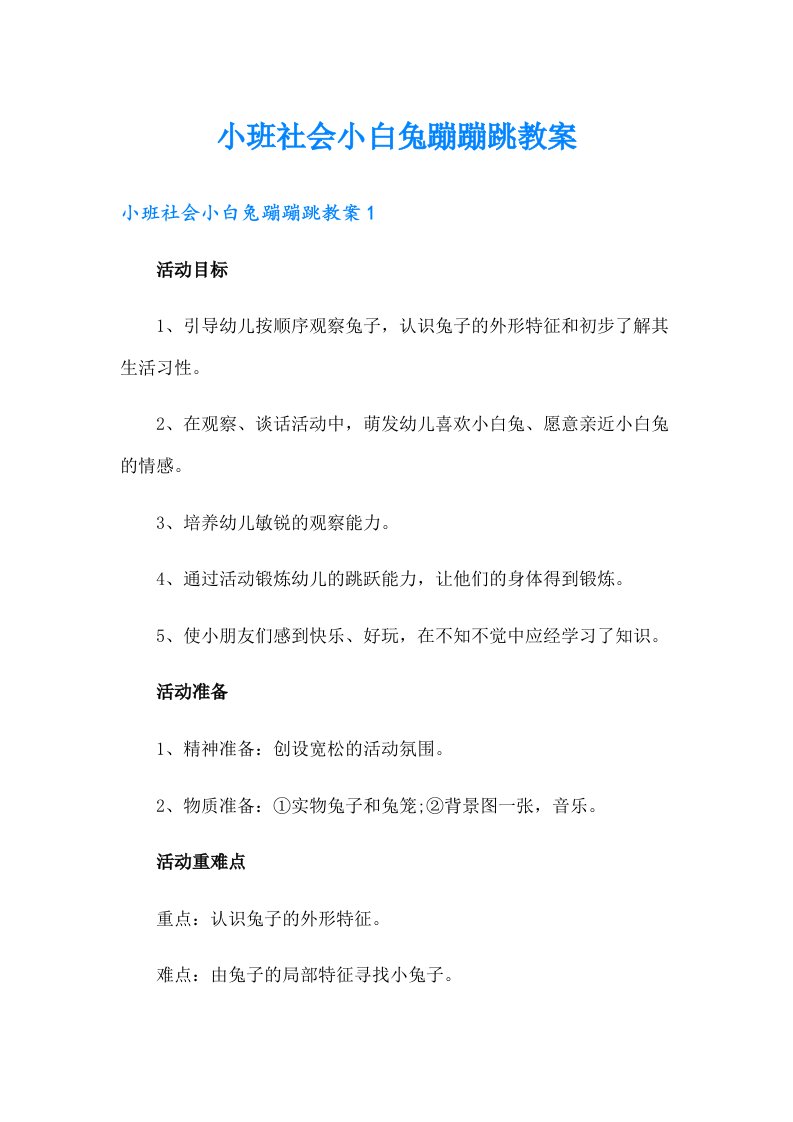 小班社会小白兔蹦蹦跳教案