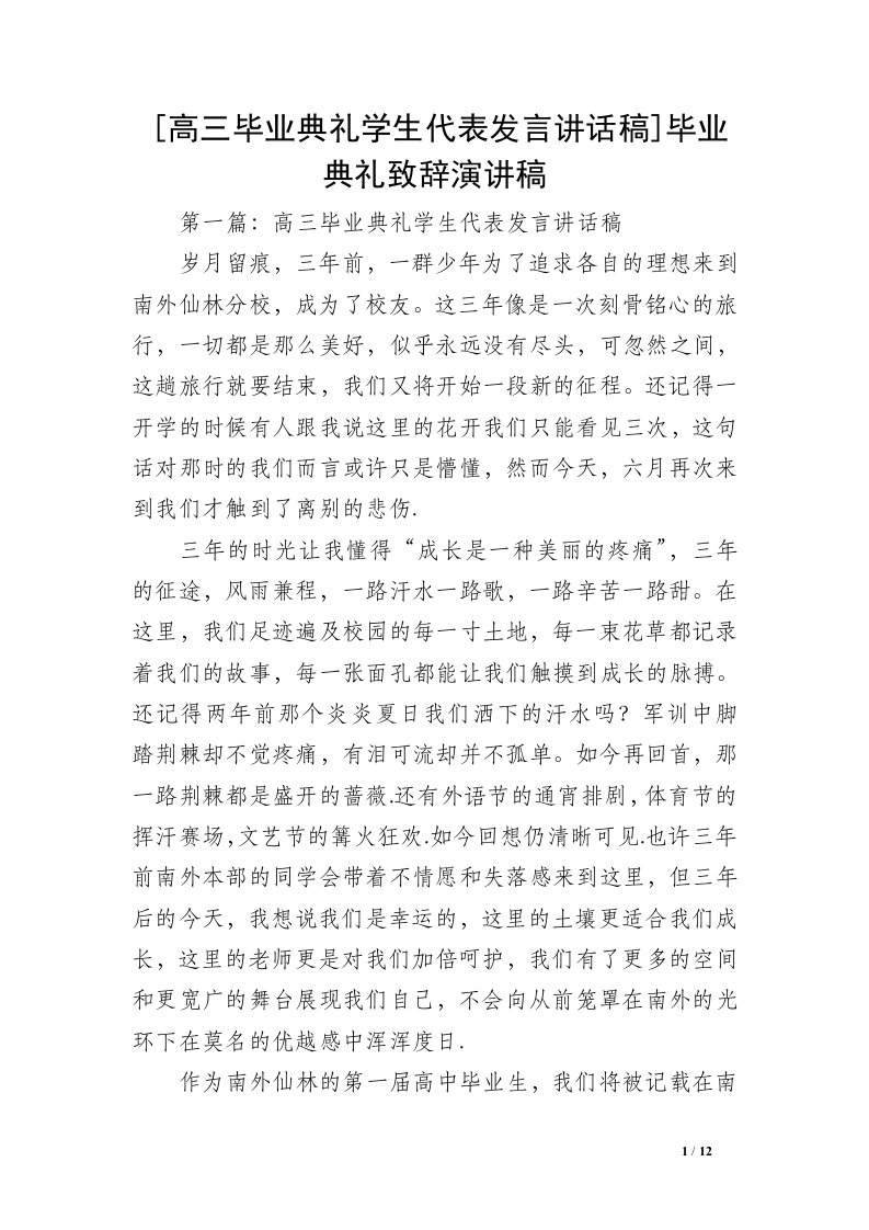 [高三毕业典礼学生代表发言讲话稿]毕业典礼致辞演讲稿